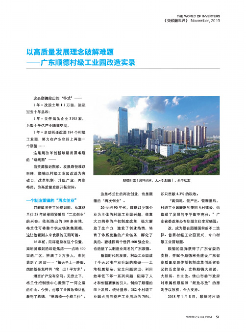 以高质量发展理念破解难题——广东顺德村级工业园改造实录