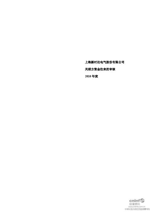 新时达：关于对公司关联方资金往来的审核报告
 2011-04-12