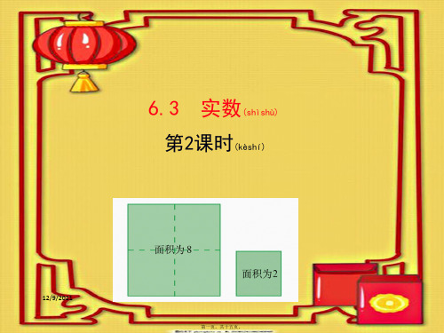 七年级数学下册 第六章 实数 6.3 实数(第2课时)课件下册数学课件
