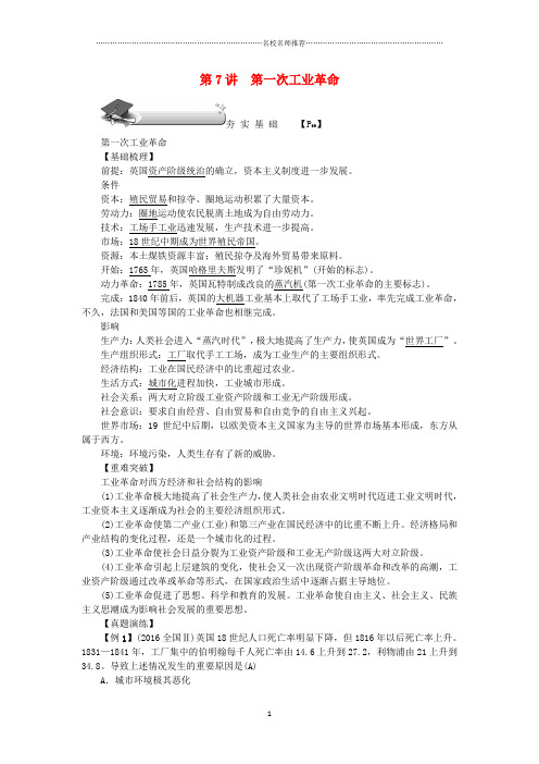新高考历史第一轮总复习第7讲第一次工业革命名师公开课优质教案新人教版必修