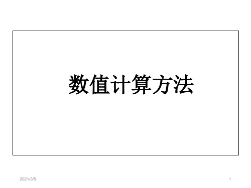 数值计算方法课件