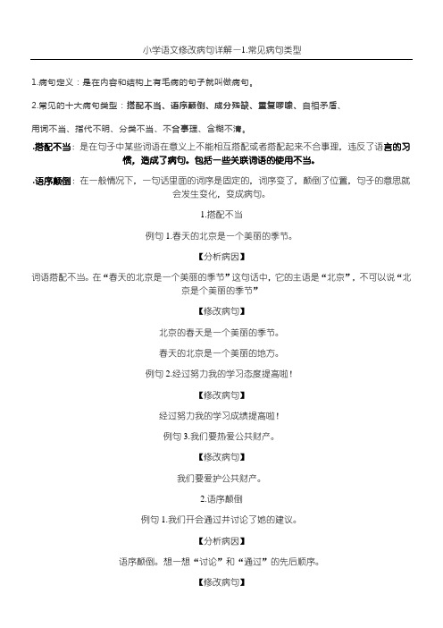 小学语文修改病句详解
