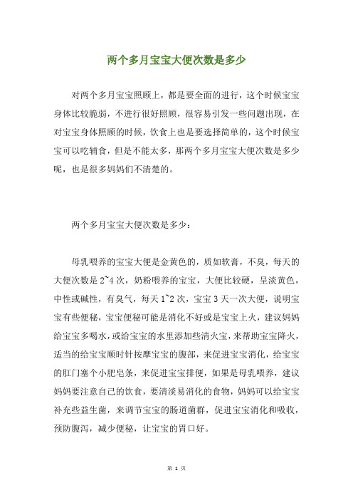 两个多月宝宝大便次数是多少