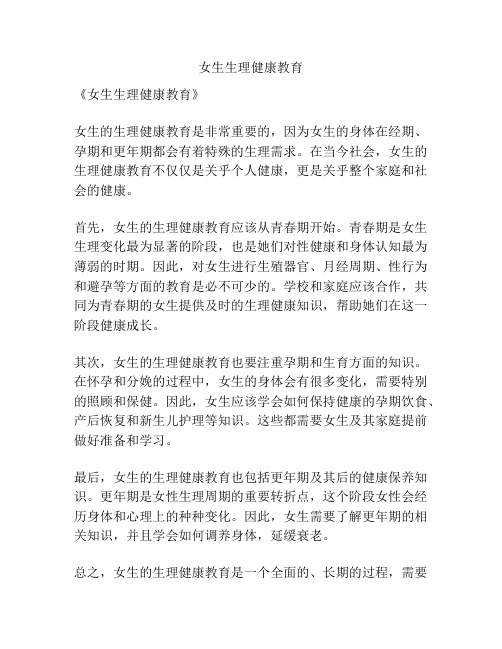 女生生理健康教育