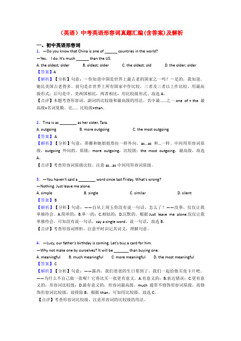 (英语)中考英语形容词真题汇编(含答案)及解析