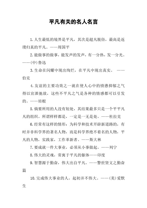 平凡有关的名人名言