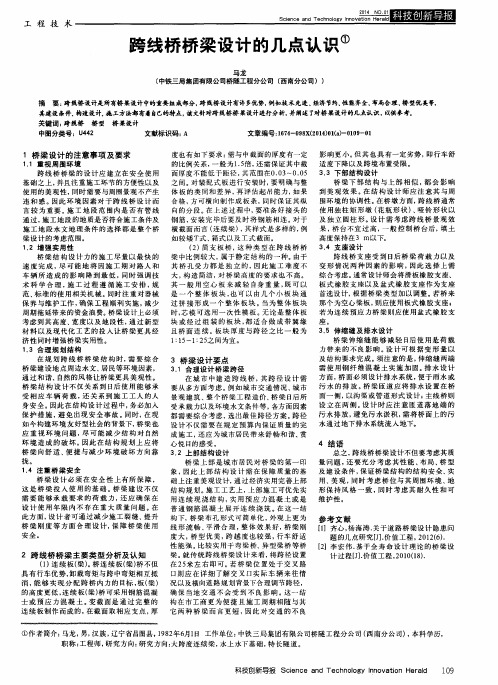 跨线桥桥梁设计的几点认识
