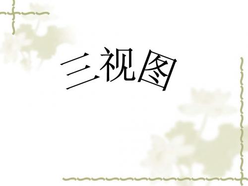 三视图