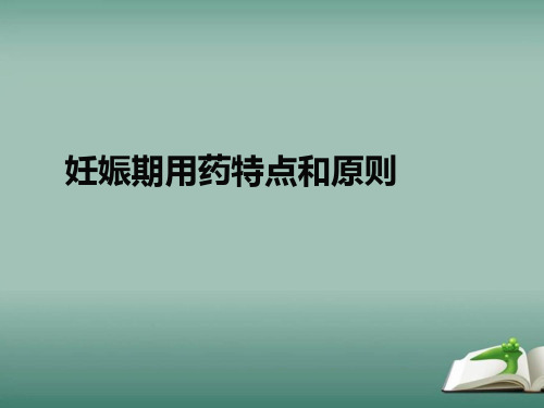 妊娠期用药特点和原则