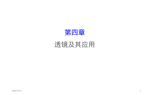 2016.2透镜及其应用解析PPT教学课件