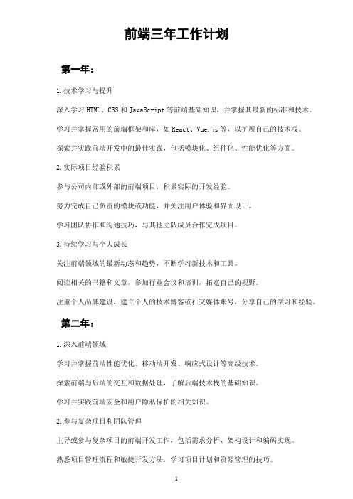 前端三年工作计划