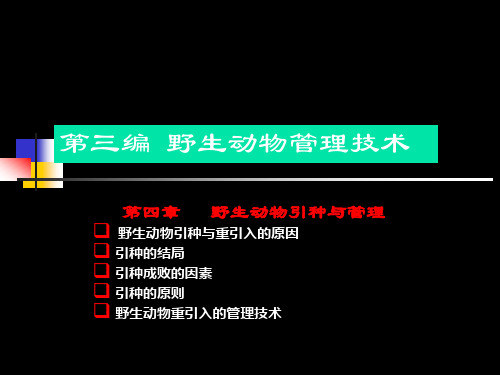 野生动物引种与重引种技术