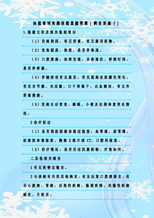 最新整理执医考试实践技能真题答案(病史采集7)