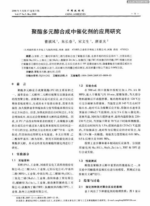聚酯多元醇合成中催化剂的应用研究