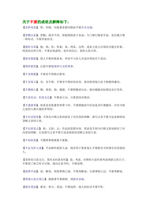 关于不要的成语及解释如下：