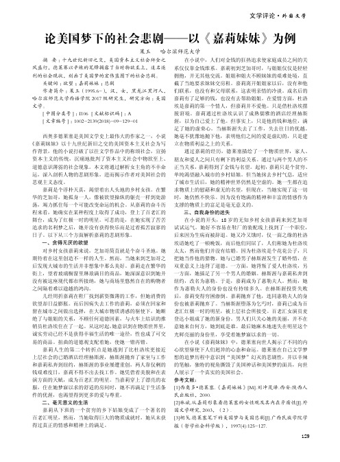 论美国梦下的社会悲剧——以《嘉莉妹妹》为例