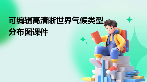 可编辑高清晰世界气候类型分布图课件