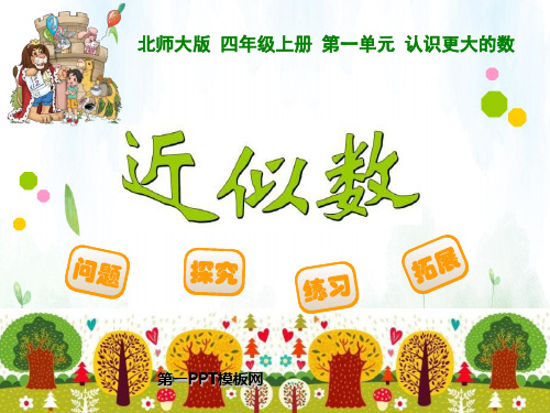 5近似数(小学课件)