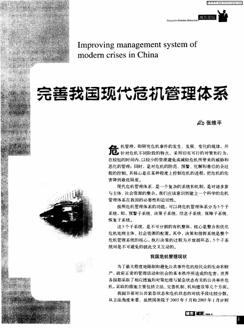 完善我国现代危机管理体系
