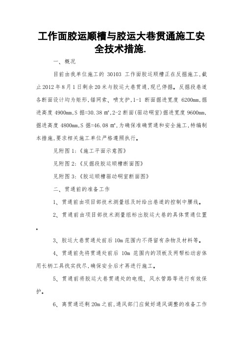 工作面胶运顺槽与胶运大巷贯通施工安全技术措施 