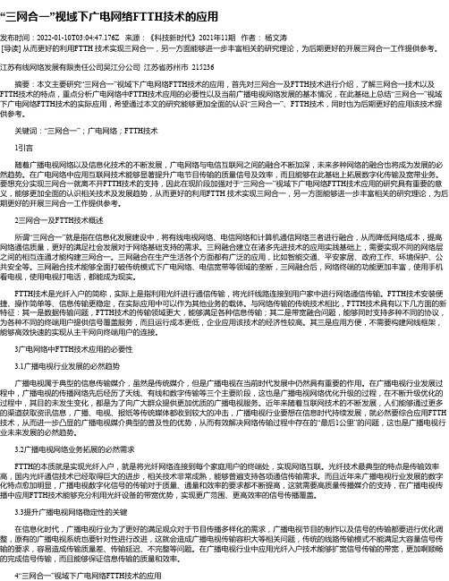 “三网合一”视域下广电网络FTTH技术的应用