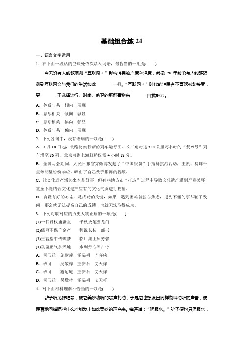 高考语文(江苏)一轮练习：基础突破+基础组合练24+Word版含解析.docx