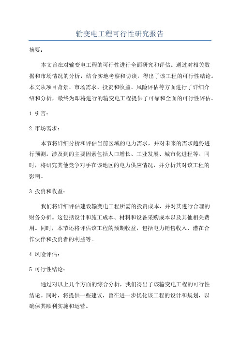 输变电工程可行性研究报告