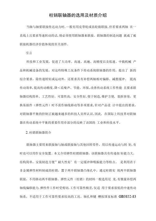 柱销联轴器的选用及材质介绍