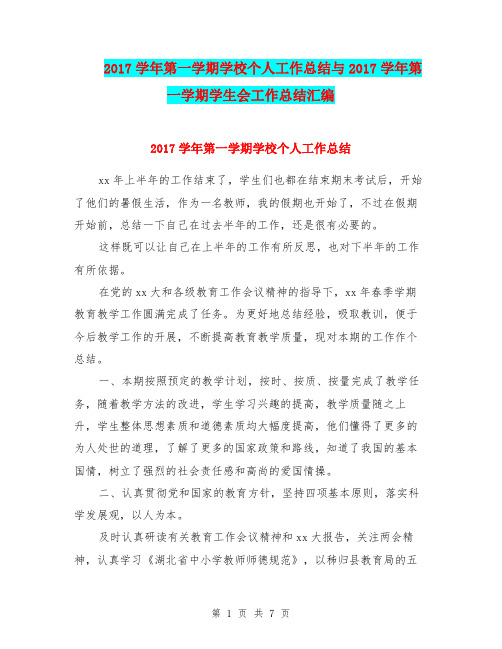 2017学年第一学期学校个人工作总结与2017学年第一学期学生会工作总结汇编.doc