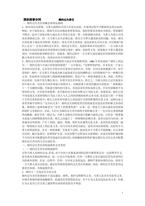 国际商事合同之缔约过失责任