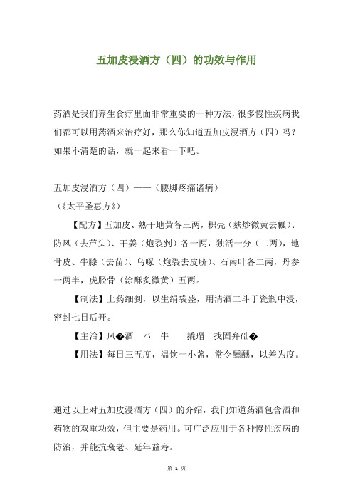 五加皮浸酒方(四)的功效与作用
