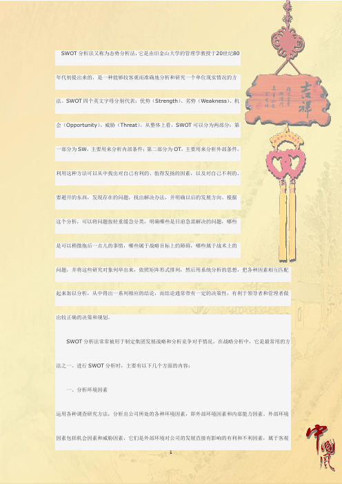 SWOT分析法又称为态势分析法