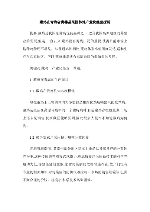 藏鸡在青海省贵德县果园林地产业化经营探析