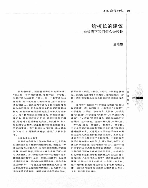 给校长的建议——也谈当下我们怎么做校长