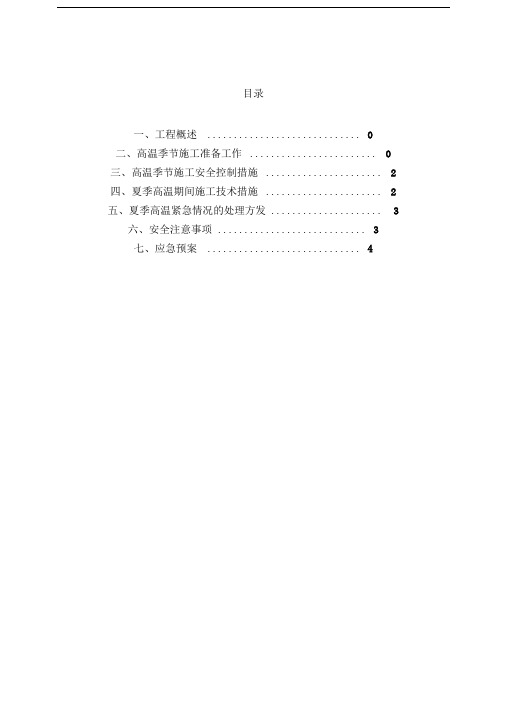 高温季节施工方案1