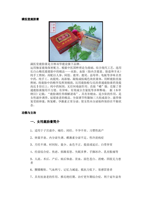 鹿胎膏 满医堂鹿胎膏