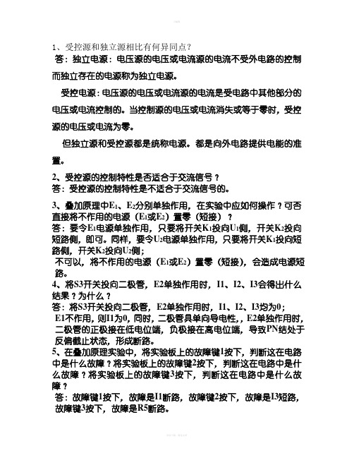 电路实验预习思考题