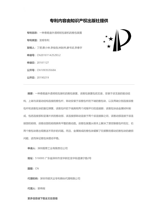 一种香烟盒外透明纸包装机的推包装置[发明专利]