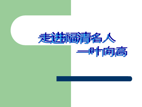 走进福清名人叶向高介绍