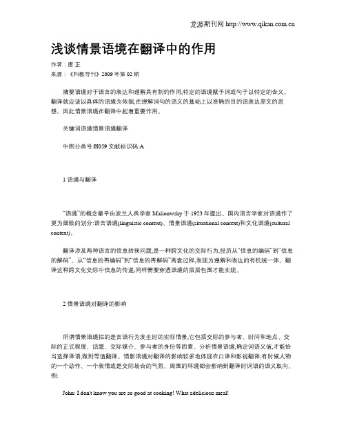 浅谈情景语境在翻译中的作用