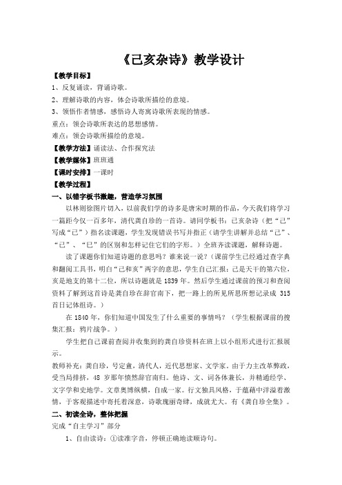 新人教版(部编)七年级语文下册《五单元 . 阅读  20 古代诗歌五首  己亥杂诗(其五)》研讨课教案_4
