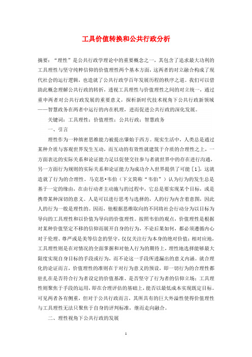 工具价值转换和公共行政分析