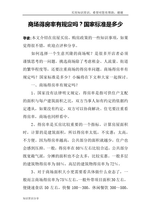 商场得房率有规定吗？国家标准是多少