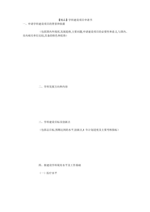 【精品】学科建设项目申请书