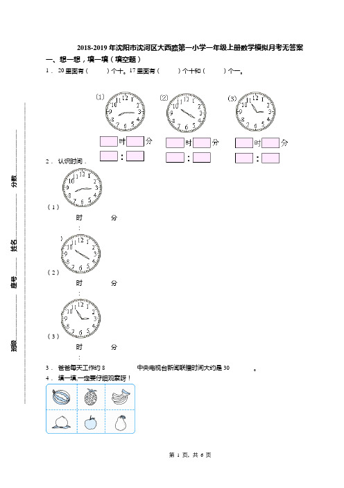 2018-2019年沈阳市沈河区大西路第一小学一年级上册数学模拟月考无答案