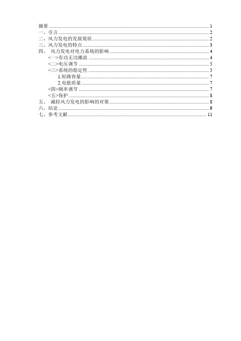 风力发电对电力系统的影响