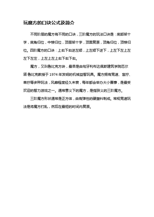 玩魔方的口诀公式及简介