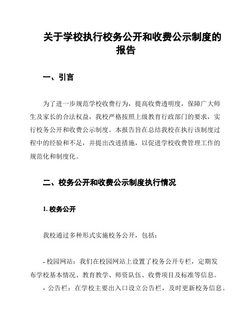 关于学校执行校务公开和收费公示制度的报告