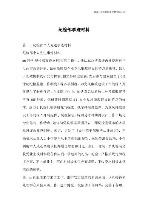 纪检部事迹材料