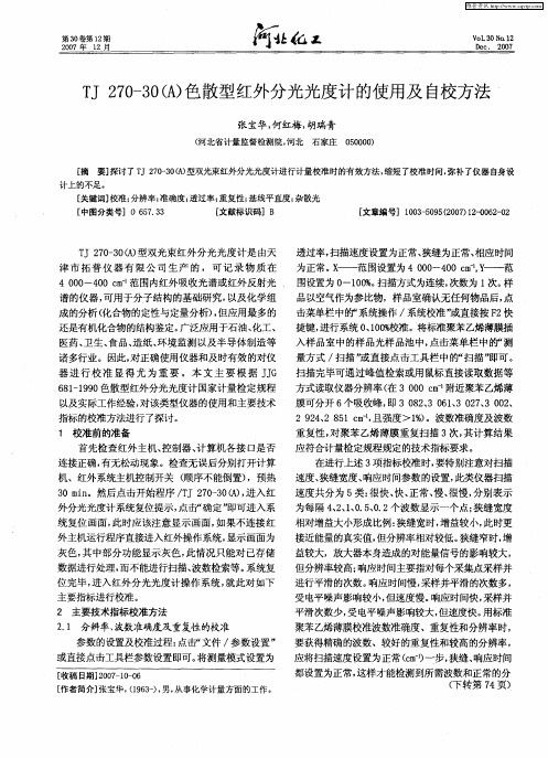 TJ270—30(A)色散型红外分光光度计的使用及自校方法